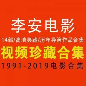 【百度网盘】【李安历年电影合集】【高清典藏】（1991-2019）_赚钱插图