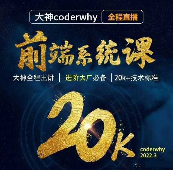 coderwhy前端体系课