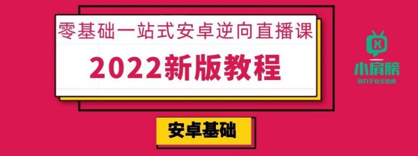 零基础一站式安卓逆向