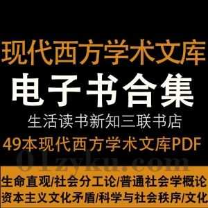 49本现代西方学术文库(生活·读书·新知三联书店1986-2007)电子书PDF百度网盘资源合集，包含社会分工论/科学与社会秩序……等书籍_赚钱插图