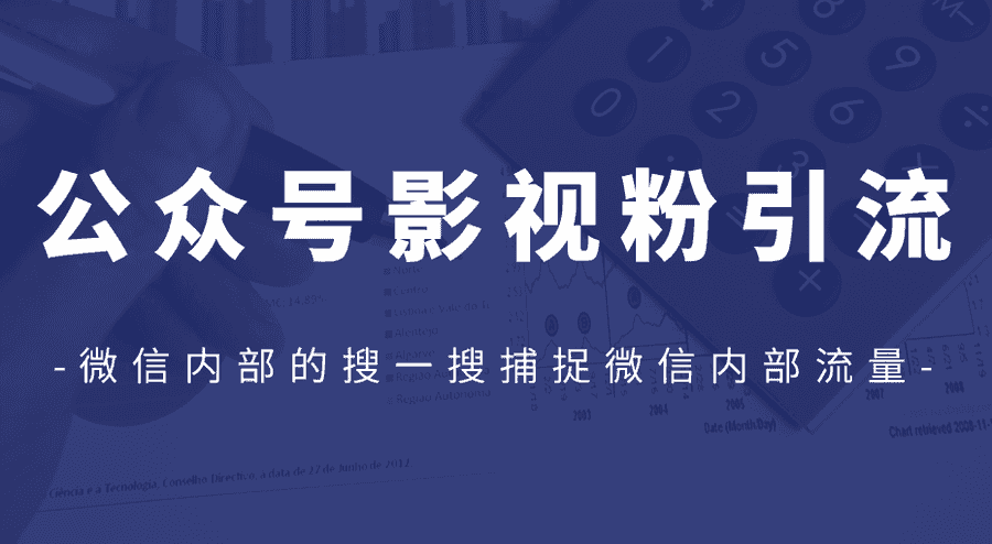 公众号影视粉引流，利用微信内部的搜一搜捕捉微信内部流量（完结）插图