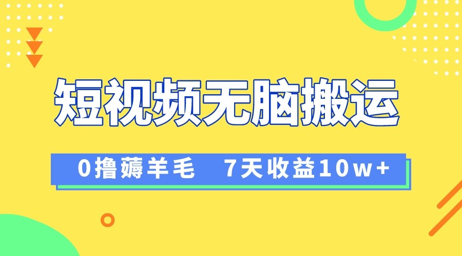 12月zui新无脑搬运薅羊毛，7天轻松收益1W，vivo短视频创作收益来袭