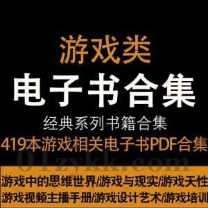 419本游戏制作策划类书籍教材PDF电子版网盘资源合集，包含游戏数学基础/游戏编程/游戏开发/游戏数据分析/游戏治疗/游戏设计/游戏美术…等_赚钱插图