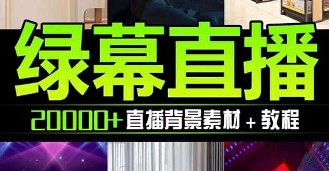 抖音直播间绿幕虚拟素材，包含绿幕直播教程、PSD源文件，静态和动态素材…