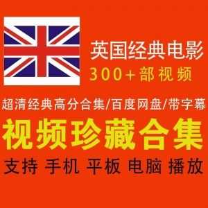 300+部超清英国经典热门电影，400G百度网盘资源合集，带中文字幕_赚钱插图