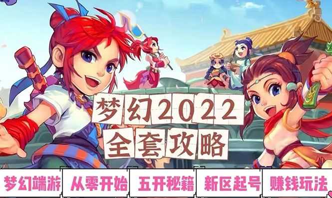 梦幻西游如何搬砖赚钱：2022梦幻西游手动搬砖赚钱攻略，日入100+（全套教程）