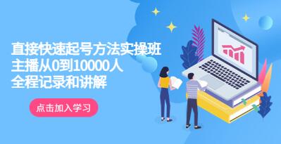 《直接快速起号方法实操班》主播从0到10000人的全程记录和讲解