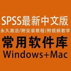 【SPSSzui新中文版】永久激活/附安装教程/附视频教学_赚钱插图