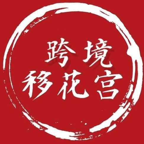 跨境移花宫爆款打造第2期