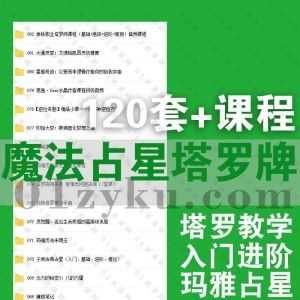 120套+魔法占星塔罗牌学习视频课程+电子书PDF百度网盘资源合集，包含魔法蜡烛/女巫咒语/塔罗初中高级/玛雅历法/占星骰子……等内容_赚钱插图