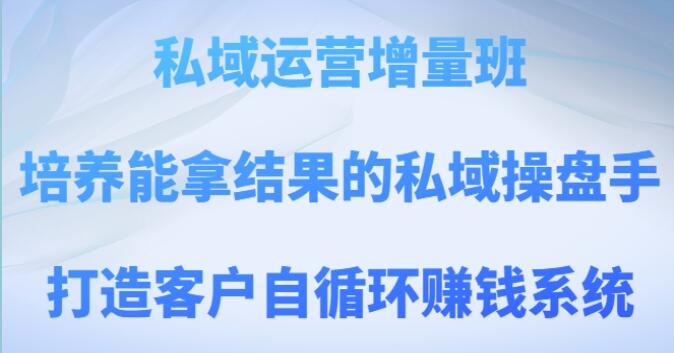 《私域运营实战班》打造客户自循环赚钱系统