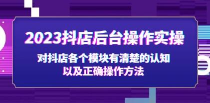 抖店后台操作课程