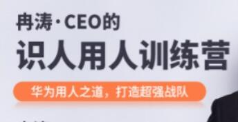 冉涛《CEO的识人用人训练营》