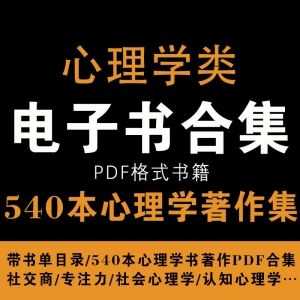 540本心理学著作PDF合集，配书单目录！_赚钱插图