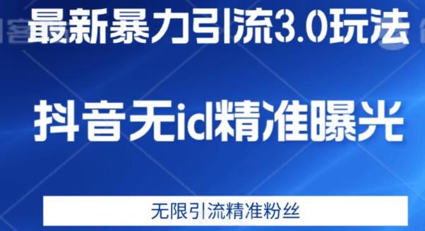 zui新暴力引流3.0版本，抖音无id暴力引流各行业精准用户