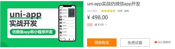 uni-app实战仿微信app开发