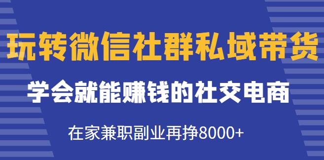 玩转微信社群私域带货