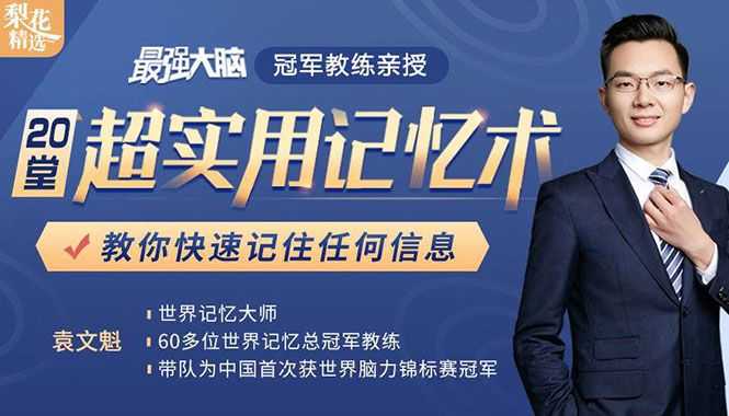 《zui强大脑》冠军教练亲授：20堂超实用记忆术，教你快速记住任何信息！