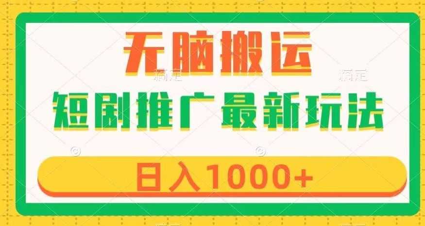 短剧推广zui新玩法，六种变现方式任你选择，无脑搬运，几分钟一个作品，日入1000+【揭秘】