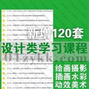 23年1月-22年11月新增的120套+各平台高端设计类学习课程合集，包含插画绘画/角色创作/人像风景摄影/特效设计/C4D/PS/影视动画…等类目_赚钱插图