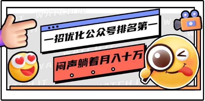 一招优化公众号排名NO.1，闷声躺着月入十万 操作简单，看懂就可以马上操作插图