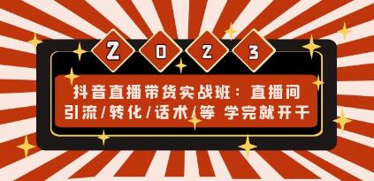 抖音直播带货实战知识分享