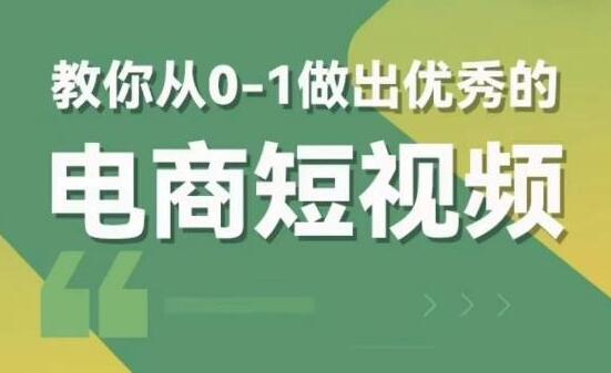 交个朋友《电商短视频新课》教你从0-1做出优秀的电商短视频