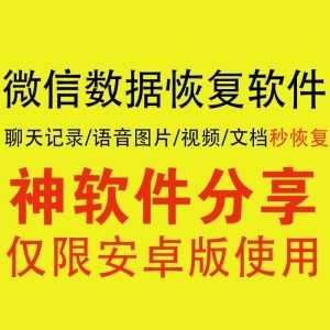 安卓微信数据恢复软件，聊天记录/语音/视频/图片/文档，一键秒恢复！_赚钱插图