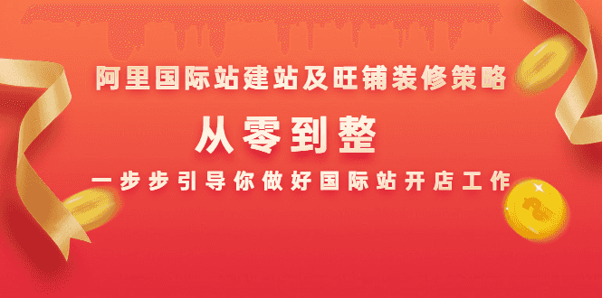 阿里国际站建站及旺铺装修策略：从零到整，一步步引导你做好国际站开店工作