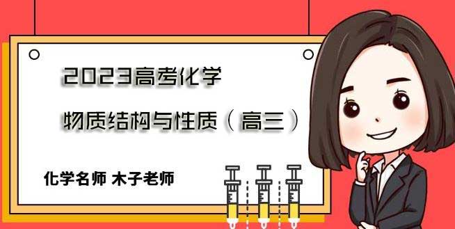 高考化学木子怎么样