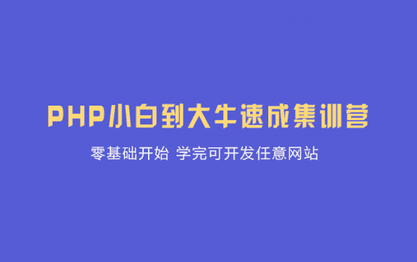 PHP小白到大牛速成集训营