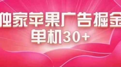 【第7655期】zui新苹果系统独家小游戏刷金 单机日入30-50 稳定长久吃肉玩法