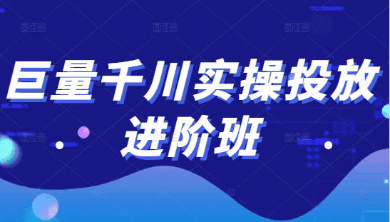 巨量千川实操投放进阶班，投放策略、方案，复盘模型和数据异常全套解决方法插图