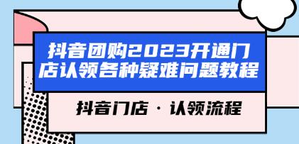 抖音如何开通团购认领门店