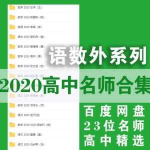 2020高中名师课堂-语数外│陈国栋+王伟+李辉+周帅+张立宝……等23位名师百度网盘资源课程合集_赚钱插图