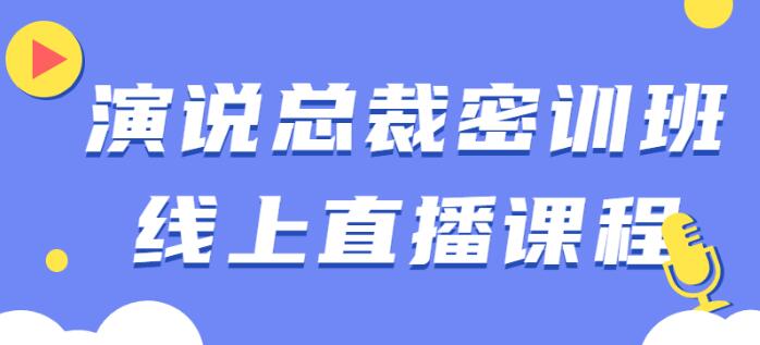 余歌演说总裁密训班