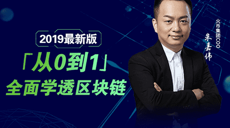 从0到1全面学透区块链-2019版