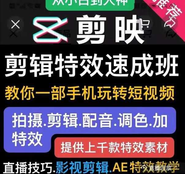 剪映剪辑特效速成班：教你一部手机玩转短视频，提供上千款特效素材插图