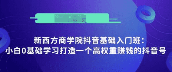 抖音基础入门班：小白0基础学习打造一个高权重赚钱的抖音号插图