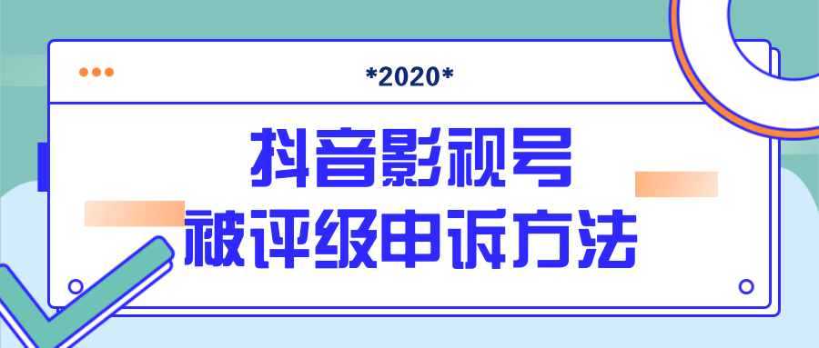 抖音号被判定搬运，被评级了怎么办?zui新影视号被评级申诉方法（视频教程）插图