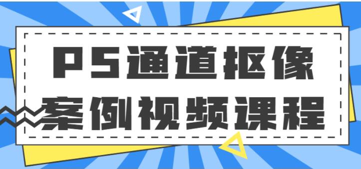 ps通道抠像技巧