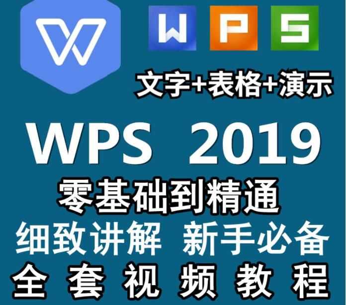 wps2019版视频教程