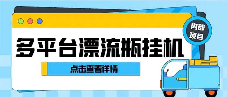 zui新多平台漂流瓶聊天平台全自动挂机玩法，单窗口日收益30-50+【挂机脚…