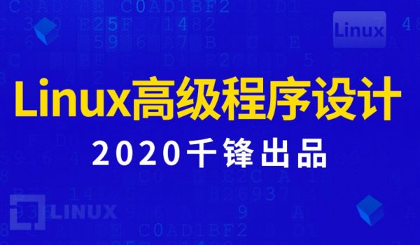 Linux高级程序设计