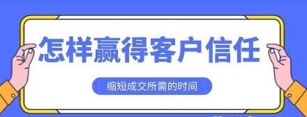 怎样赢得客户信任