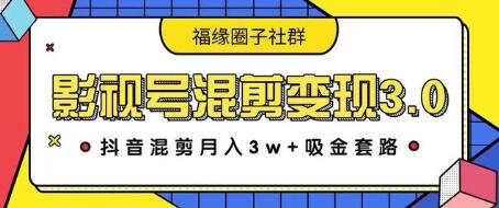 影视号混剪变现3.0，抖音混剪月入3W+吸金套路价值1280插图