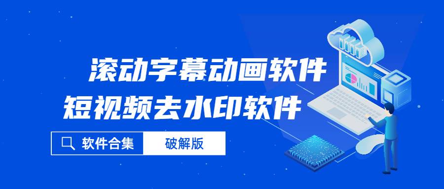 【副业2492期】滚动字幕动画软件+短视频去水印软件插图