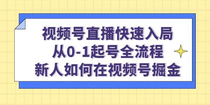 视频号直播新玩法教程