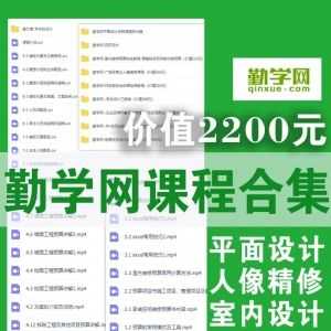 价值2200元，勤学网课程百度网盘合集，平面设计辑/人像精修/室内设计！_赚钱插图