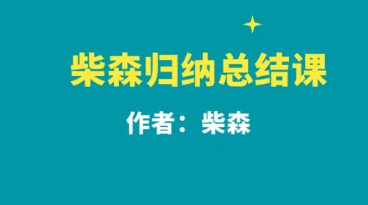 柴森总结学习方法